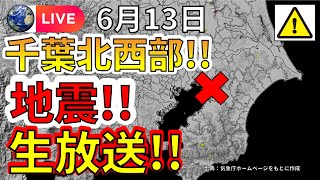 【緊急地震ライブ】先ほど千葉で地震が発生生放送！（2025年6月13日）