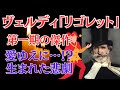 オペラ「リゴレット」-その愛の行方を追え！？　あらすじ、ストーリー、解説