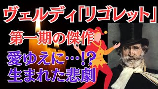 オペラ「リゴレット」-その愛の行方を追え！？　あらすじ、ストーリー、解説