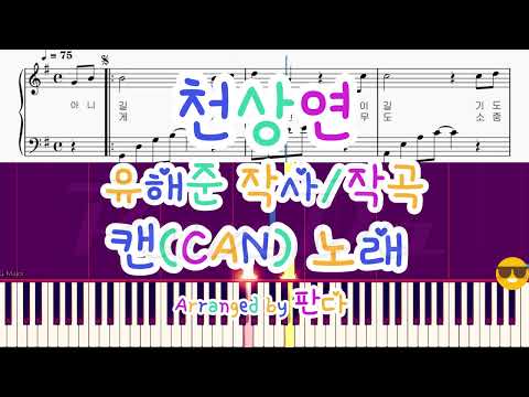 천상연 (쉬운악보) - 캔(CAN)