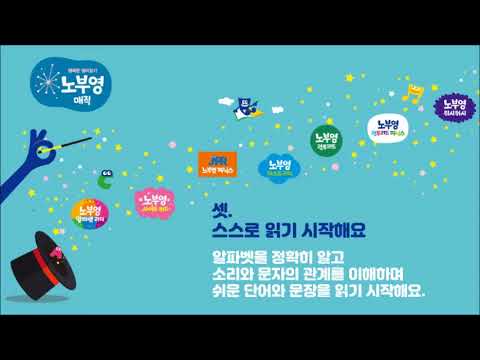 노부영 매직의 단계-스스로 읽기 시작해요