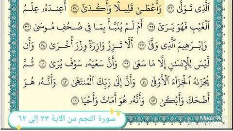 سورة النجم من الآية ٣٣ إلى ٦٢