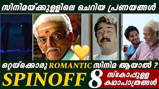 Underrated കാമുകീ കാമുകന്മാർ😌 | ഇവരുടെ മാത്രം കഥ സിനിമയാക്കിയാലോ ? 😍 | Kalyanaraman | Mohanlal