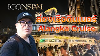 ล่องเรือดินเนอร์ Alangka Cruise ชมวิวสุดปัง ฟังดนตรีบนดาดฟ้า อาหารบุฟเฟ่ต์ #iconsiam #AlangkaCruise