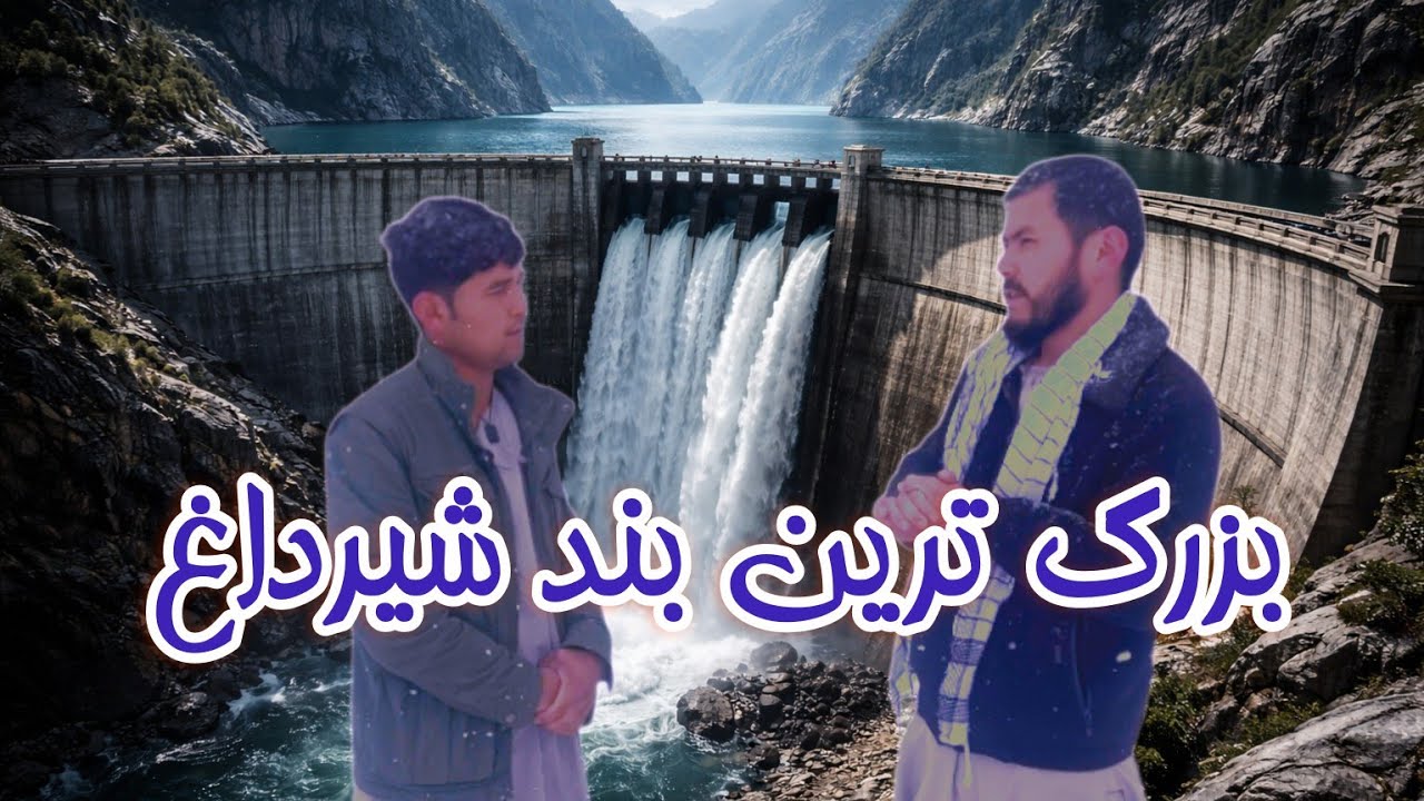 بزرگ ترین بند اب شیر داغ وضعیت اب ایا پر هست 