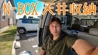 旧型N-BOXに【天井収納】作りました。