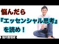 悩んだら『エッセンシャル思考』を読め！～書籍に学ぶ思考の整理術～