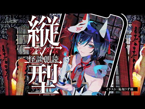 【👻 #怪談朗読  🔥】縦型ランダム怪談朗読配信/JPVtuberかすみみたま【 #雑談  】#怖い話 #睡眠導入  #みたまいり #shorts #shortslivestream