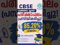 CBSE Result 2026 പ്രഖ്യാപിച്ചു🚨#cbse#shorts