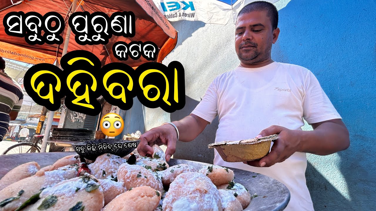 Dija dahi bara 🤤🤤 Cuttack famous food since 1954 💛 place at buxi bazar