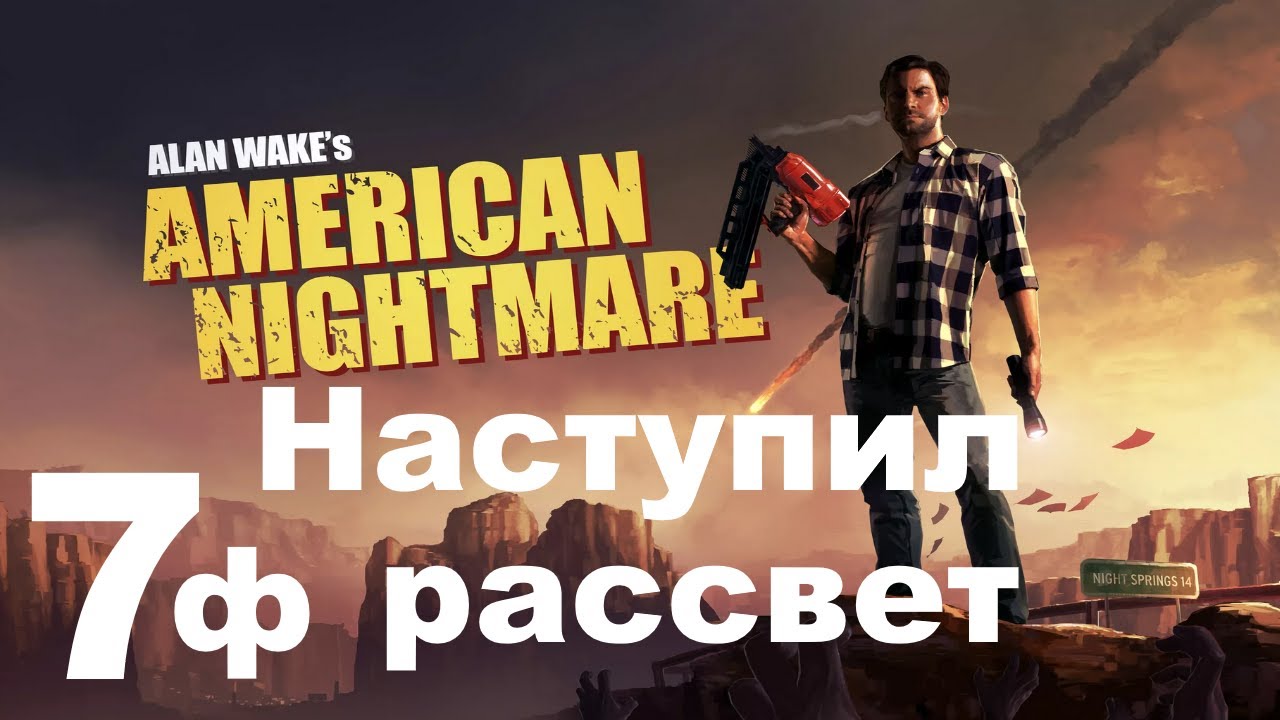 Alan Wake's American Nightmare ч. 7 - Наступил рассвет 