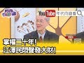 精彩片段》明居正：要抹黑民主.台灣...【年代向錢看】200129