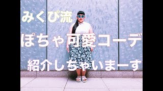 【ぽちゃカワコーデ】みくぴがぽちゃカワコーデ紹介 - PUNYUS - みくぴ 検索動画4 【ぽちゃカワコーデ】みくぴがぽちゃカワコーデ紹介 - PUNYUS - みくぴ 検索動画 4