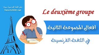 افعال المجموعة الثانية في اللغة الفرنسية