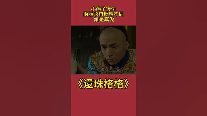 同樣是小燕子復仇：兩版永琪反應不同！ 誰是真愛一目了然 #影視解析#古裝劇 #還珠格格 - 天天要聞