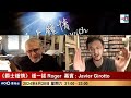 Interviewing Javier Girotto @ Aires Tango｜爵士鍾情｜主持：鍾一諾 Roger  嘉賓 : Javier Girotto