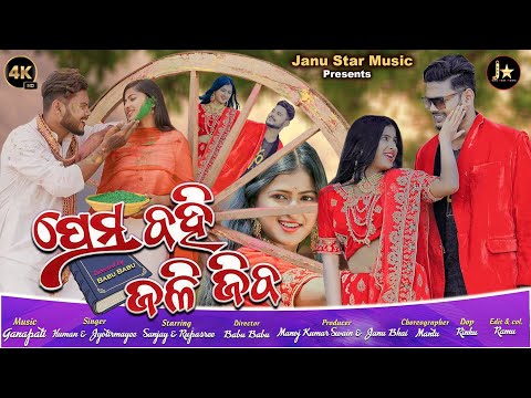 Prema Bahi Jalijiba । 4K Official Video । Sanjay & Rupashree। Human Sagar & Jyotirmayee। Babu Babu ।