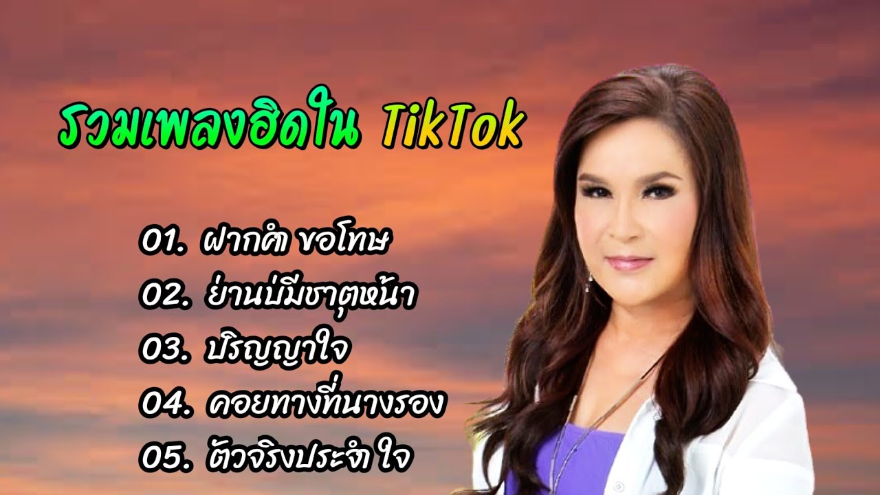 เพลงดังในTikTok ศิริพร อำไพพงษ์ ฝากคำขอโทษ