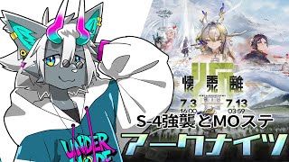 【アークナイツ】終わらせよう（S-4強襲とMOステ）【荒吐センヤ】