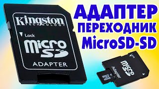 Адаптер переходник MicroSD - SD.Как подключить Adapter SD card