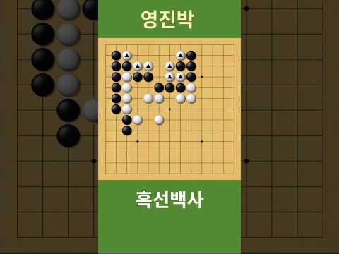 바둑사활 흑선백사 (백을 자충으로 유도 하여 잡게 됩니다)