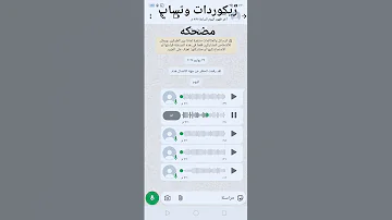 ريكوردات وتساب مضحكه 