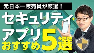 iPhoneのおすすめセキュリティアプリ5つを元日本一販売員が解説！ screenshot 1