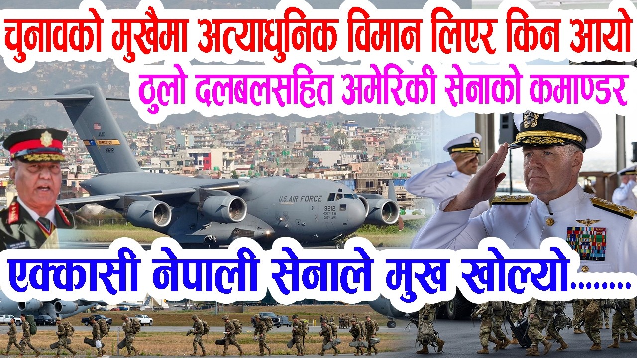 Непальская армия выступила с заявлением после прибытия командующего войсками армии США в преддвер...