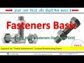 Fasteners, Type of Fasteners, Nut, Bolt,Screw Basics,( Part -1)