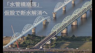 和歌山「水管橋」崩落。仮設で断水解消へ