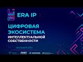 Видеоролик-открытие Международной конференции ERA IP