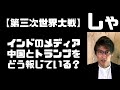 【第三次世界大戦】緊張高まる中国とインド　インドメディアは中国と米国トランプをどう報じたか