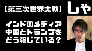 【第三次世界大戦】緊張高まる中国とインド　インドメディアは中国と米国トランプをどう報じたか
