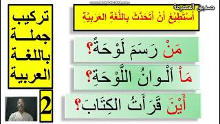 دورة تعليم اللغة العربية لغير الناطقين بها الحصة 2