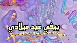 تجهيزاتVlog/عيد ميلادي?تحضيرات مسبقة كلشي  صاوبتو مملحات وحلويات من يديا ? تزين /مفاجأت كثيرة