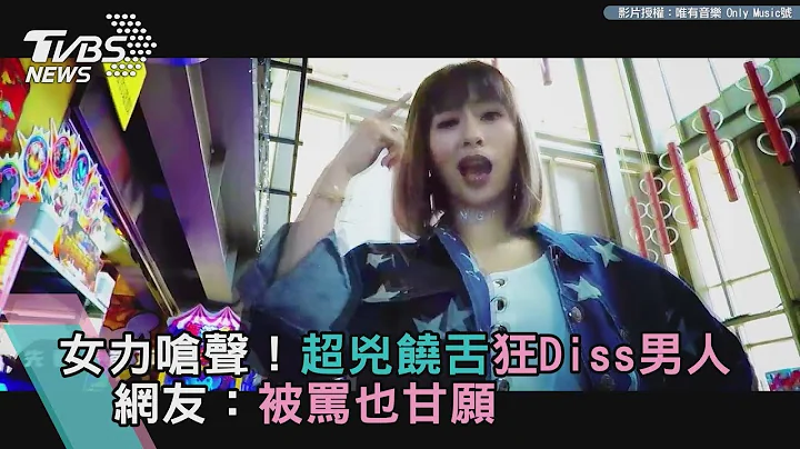 女力嗆聲！超兇饒舌狂Diss男人 網友：被罵也甘願 - 天天要聞