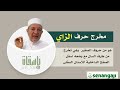 Huruf ز | Makhraj tempat keluar huruf Al Quran | DR. Aiman Rusydi Suwaid