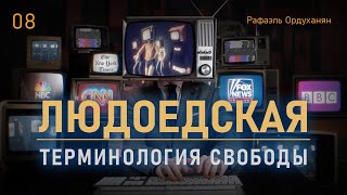 Политика Ограниченных Дипломатических Представительств. Рафаэль Ордуханян