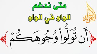 الإدغامات || متى نظهر الواوين المتماثلين ومتى ندغمهما