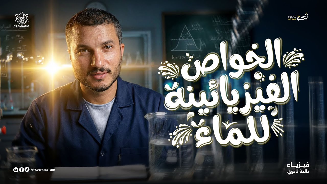 الخواص الفيزيائية للماء بالتفصيل | فيزياء تالتة ثانوي 2026 | أقوى شرح