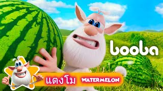 Booba 😀 แตงโม Watermelon 🍉 Booba cartoons For Kids ⭐ Super Toons TV Thai