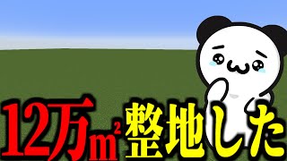 【作業厨】１２万ブロック整地してみた！【マインクラフト・まいくら・ゆっくり実況】【作業厨クラフト Part8】