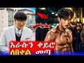 በውፍረቱ ያሾፉበት ተቀይሮ ተበቀላቸው Mert Films ምርጥ ፊልም 
