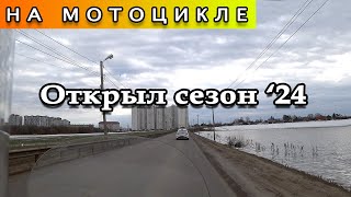 Открытие мотосезона 2024