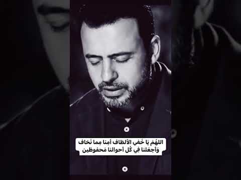 اللهم يا خفي الألطاف أمنا مما نخاف مصطفى حسني