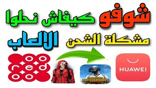 كيفية حل مشكلة شحن بابجي وفري فاير بستخدام متجر هواوي appgallery