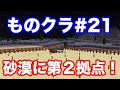 【マインクラフト】ものぐさ男のマイクラ実況#21〜砂漠に第２拠点構築！ ※ゆっくり実況
