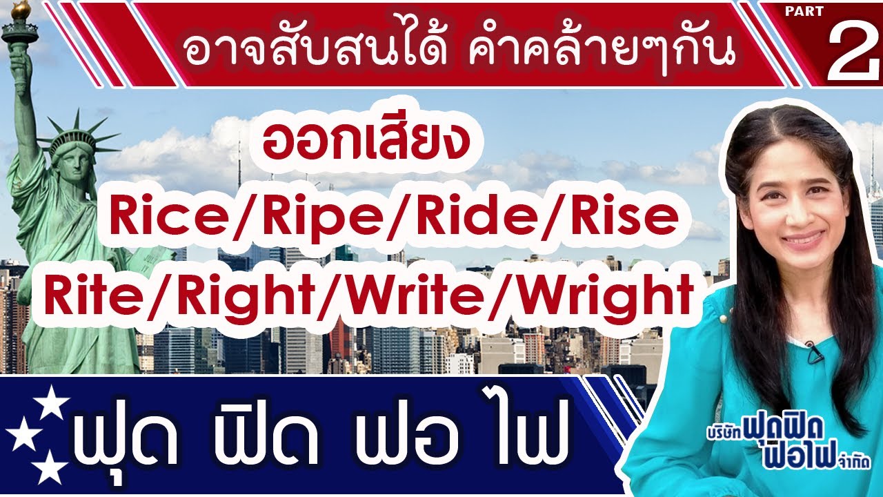 ใกล้เคียงกับ ภาษาอังกฤษ  New  ภาษาอังกฤษฟุด ฟิด ฟอ ไฟ : คำที่ออกเสียงใกล้เคียงกัน  ตอน Rice /Lice /Write /Right  จะข้าวหรือเหา?