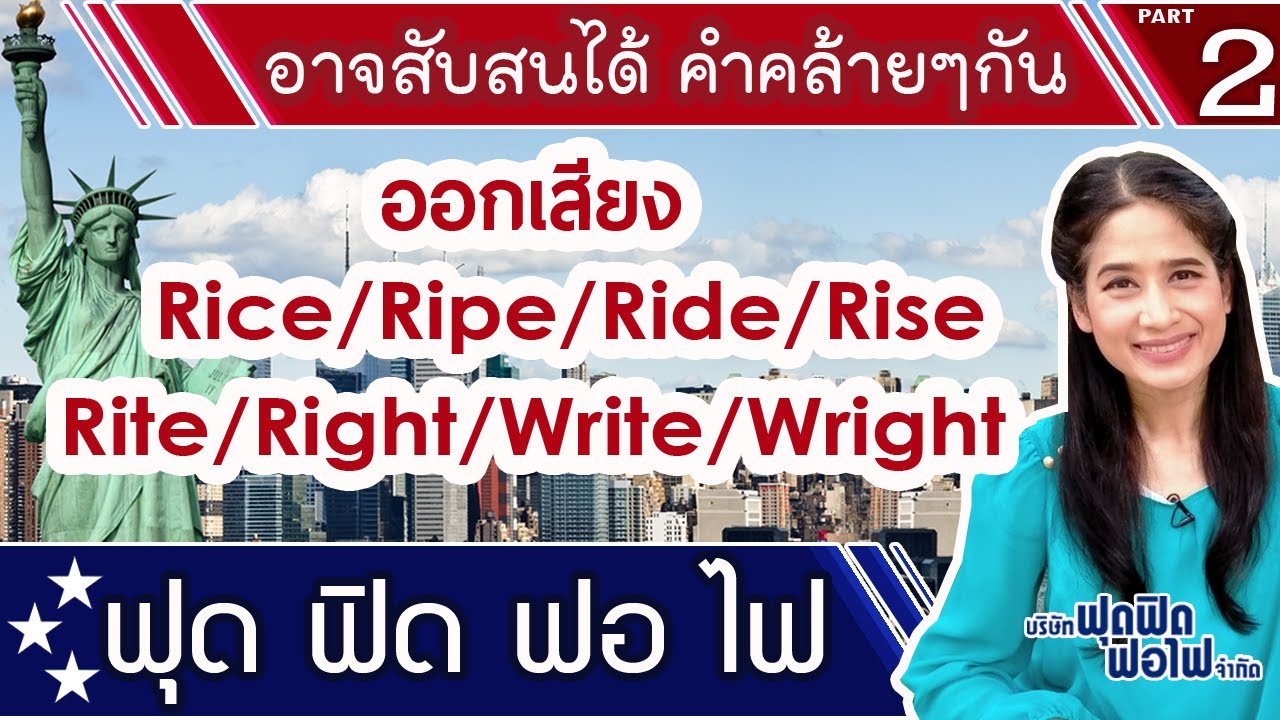 ภาษาอังกฤษฟุด ฟิด ฟอ ไฟ : คำที่ออกเสียงใกล้เคียงกัน  ตอน Rice /Lice /Write /Right  จะข้าวหรือเหา?