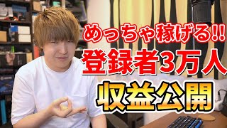 【登録者3万人収益公開】なんと2万人のときの〇倍になりました！